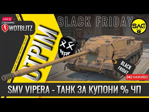 Видео: SMV VIPERA - ТАНК ЗА КУПОНИ % ЧП | black friday 2024 #wotblitz #wotb #worldoftanks