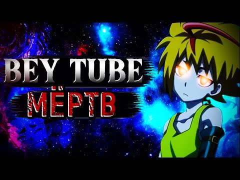 Видео: BeyTube МЁРТВ🤯??? ЧТО ТАМ С БЕЙ ТУБОМ🤔? Аниме бейблейд, Бей туберы
