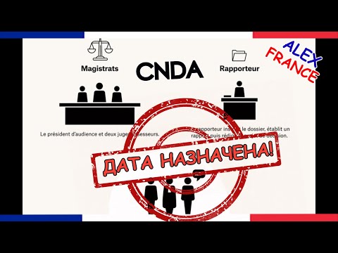 Видео: ЕДЕМ В СУД CNDA ПОСЛЕ ОТКАЗА OFPRA | ПОЛИТИЧЕСКОЕ УБЕЖИЩЕ ВО ФРАНЦИИ