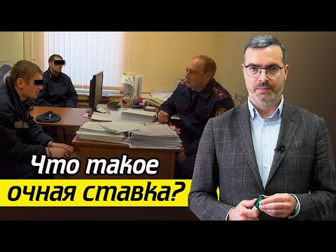 Видео: Что такое очная ставка? / Как вести себя на очной ставке?