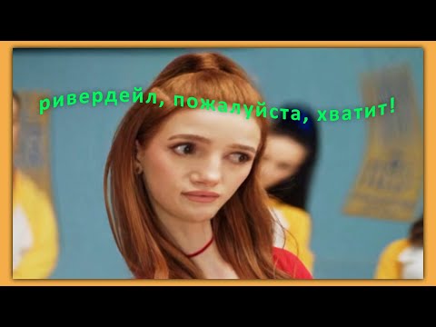 Видео: ривердейл уже 5 сезонов держит меня в заложниках