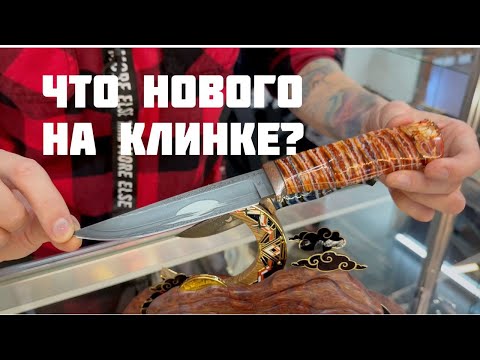 Видео: Обзор выставки Клинок на Урале: Златонож и уральские мастера на выставке в Екатеринбурге