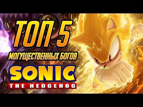 Видео: ТОП 5 БОЖЕСТВ ВСЕЛЕННОЙ SONIC THE HEDGEHOG