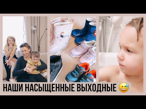 Видео: 😅НАШИ ВЫХОДНЫЕ С ДЕТЬМИ 🤪ПОТЕРЯЛИ ПАКЕТ С НОВОЙ ОБУВЬЮ 🛍ПОКУПКИ H&M 🛁НАШ ВЕЧЕР