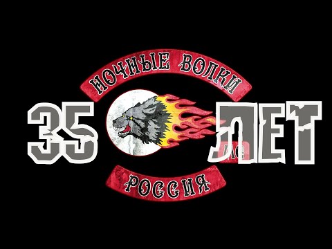 Видео: 35 лет МОТОКЛУБУ "НОЧНЫЕ ВОЛКИ"! ДОРОГ МНОГО ПУТЬ ОДИН!
