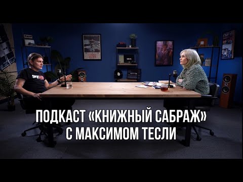 Видео: Максим Тесли: «Если Тесли бросил пить, значит в этом есть кайф»