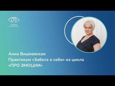 Видео: Практикум DBT "Забота о себе. Самоуспокоение"
