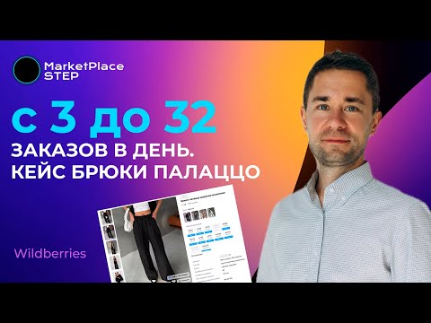 Видео: Заказы выросли в 10 раз! Кейс агентства MarketPlaceStep. Как работать с товаром "Брюки палаццо"