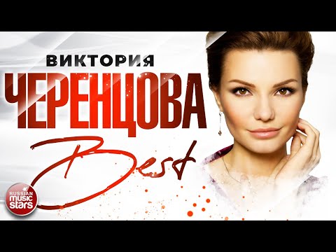 Видео: ВИКТОРИЯ ЧЕРЕНЦОВА ❀  СБОРНИК ЛУЧШИХ ПЕСЕН ❀ THE BEST ❀  ВСЕ ХИТЫ ❀
