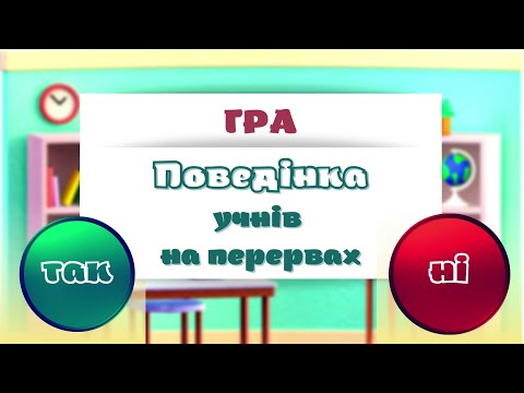 Видео: Гра Правила поведінки на перерві