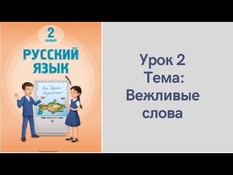 Видео: Орыс тілі 2 сынып 2 сабақ. Вежливые слова. Русский язык 2 класс урок 2. Новая программа