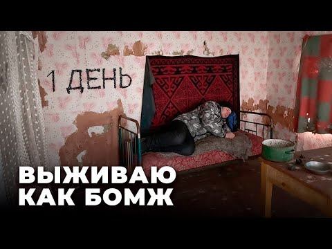 Видео: Выживание в чужом городе без денег часть 3. Мусорщик ночлег.