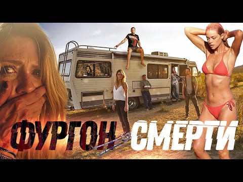 Видео: ТРЕШ ОБЗОР фильма ФУРГОН СМЕРТИ [или как не стоит покупать машину с рук]