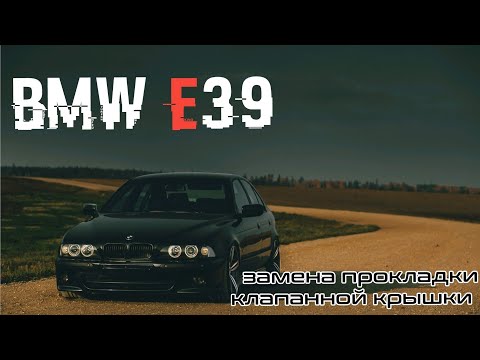 Видео: ЗАМЕНА ПРОКЛАДКИ КЛАПАННОЙ КРЫШКИ БМВ Е39 М52 ОДИН ВАНОС