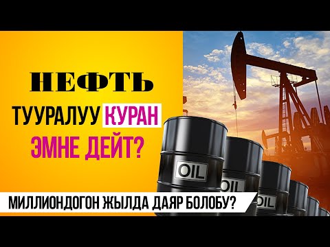 Видео: Куранда нефть жөнүндө айтылганбы? (Илимий ролик)