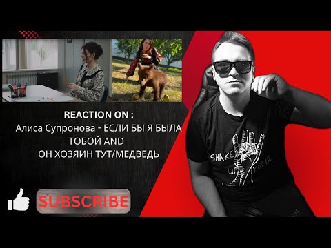 Видео: REACTION ON :Алиса Супронова -" ЕСЛИ БЫ Я БЫЛА ТОБОЙ" AND " ОН ХОЗЯИН ТУТ/МЕДВЕДЬ"