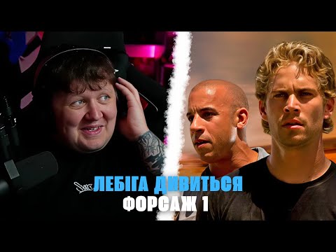 Видео: ЛЕБІГА дивиться ФОРСАЖ 1 | ЛЕГЕНДАРНИЙ ДУБЛЯЖ