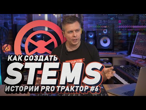 Видео: Как создать STEMS режим, Истории Pro Traktor #6