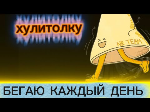 Видео: Зачем бегать каждый день? 