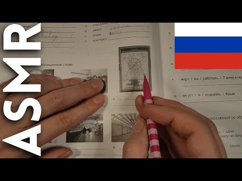 Видео: АСМР иностранец изучает русский язык 🇷🇺