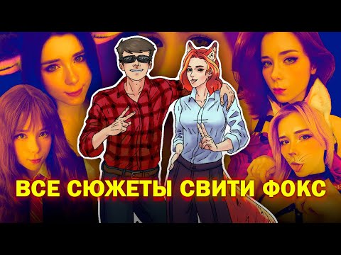 Видео: Sweetie Fox - обзор всех сюжетов