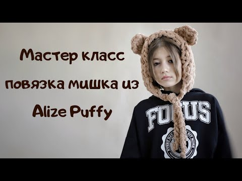 Видео: Мастер класс повязка мишка из Alize Puffy