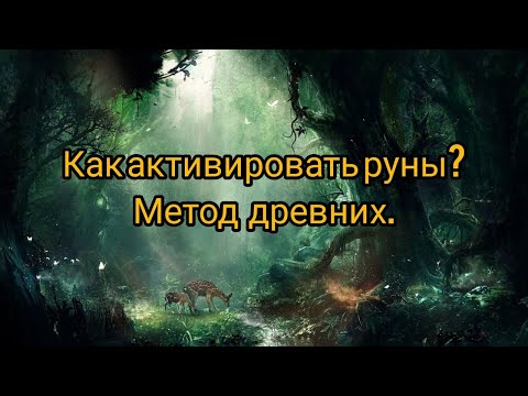 Видео: Как активировать руны? Древние методы.