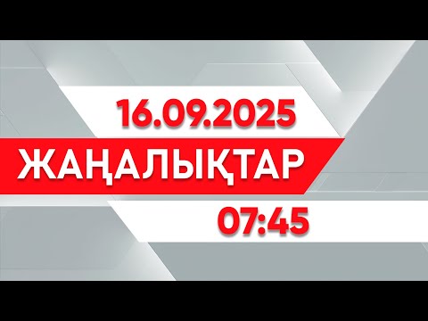 Видео: 16 қыркүйек 2025 жыл - 07:45 жаңалықтар топтамасы