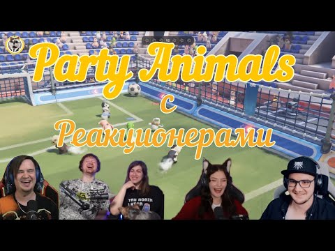 Видео: Party Animals с реакционерами | @Jiskiran @yumiliya_nya @ЛАНДАУУ @MayniYT 