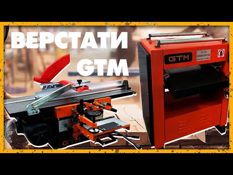 Видео: Огляд верстатів — рейсмус GTM TP104 та комбінований GTM MQ292A.