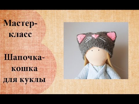 Видео: Как связать шапочку-кошку для куклы