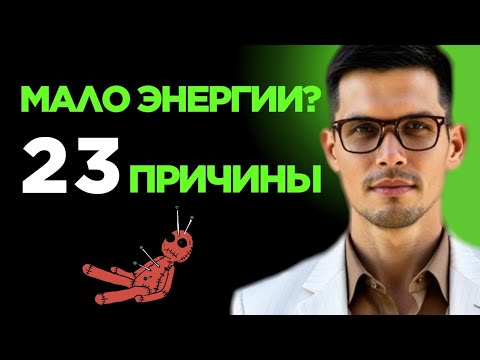 Видео: Энергетический пробой: 23 признака, что у тебя утечка энергии