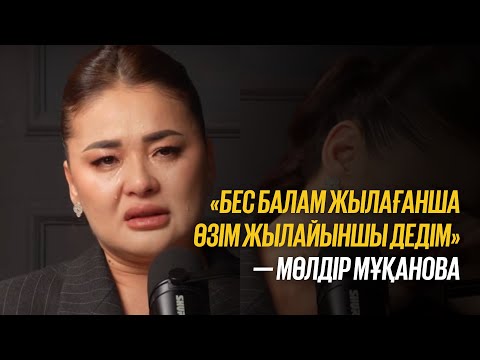 Видео: “Бес балам жылағанша өзім жылайыншы дедім” - Мөлдір Мұқанова жан сырымен бөлісті