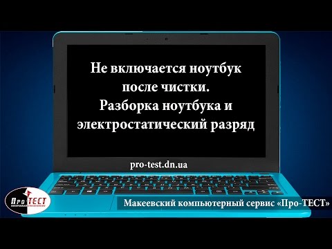 Видео: Не включается ноутбук после чистки. Разборка ноутбука и электростатический разряд