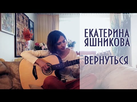 Видео: Екатерина Яшникова - Вернуться