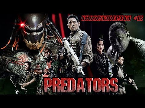 Видео: ХИЩНИКИ / Predators (2010) История создания ОБЗОР Сценарий, Спецэффекты, Актеры, Как снимали 🎥 КР#15