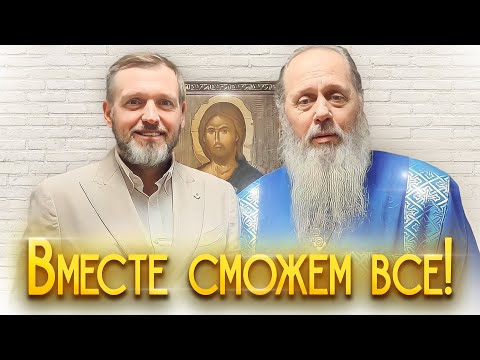 Видео: Вместе сможем все!  Кулишов Константин и отец Владимир Головин об объединении Сомолитвенников!