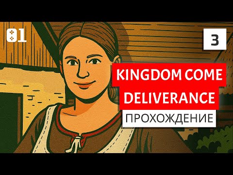Видео: #3 История Терезы — дочери мельника | Kingdom Come: Deliverance