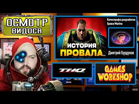 Видео: Бэбэй смотрит "Катастрофа разработки Space Marine" от Дмитрия Бурдукова и ностальгирует по былому