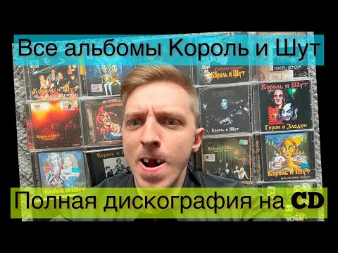 Видео: Вся музыка Король и Шут. Дискография альбомов на CD