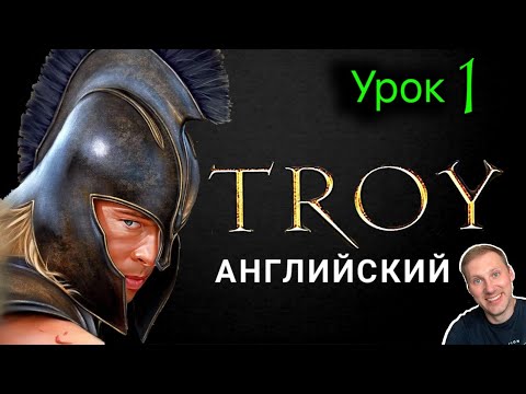 Видео: АНГЛИЙСКИЙ ПО ФИЛЬМАМ / ТРОЯ/ урок 1/ #английскийдлявсех #английский