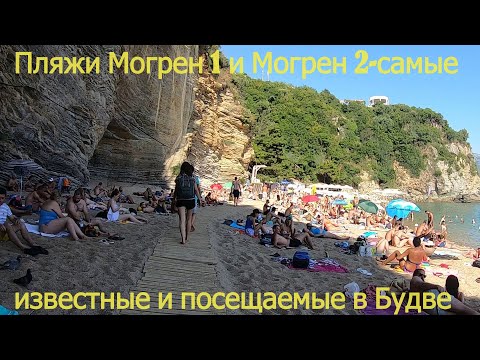 Видео: Пляжи Могрен 1 и Могрен 2 на окраине Будвы,самые чистые и известные пляжи курортного городка