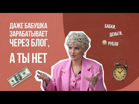 Видео: Даже бабушка зарабатывает через блог, а ты нет