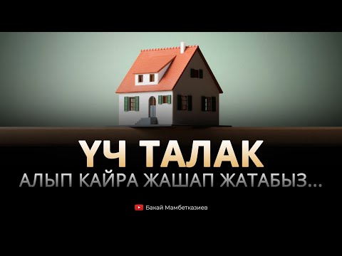 Видео: Үч талак алып кайра жашап жатабыз...