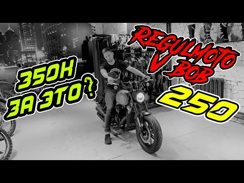 Видео: Harley-Davidson на минималках... Regulmoto V-Bob 250