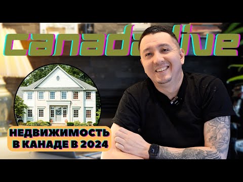 Видео: Покупка Дома В Канаде | Ипотека | Цены На Недвижимость в Квебеке