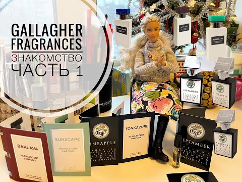 Видео: ЗНАКОМСТВО | Gallagher Fragrances  ЧАСТЬ 1