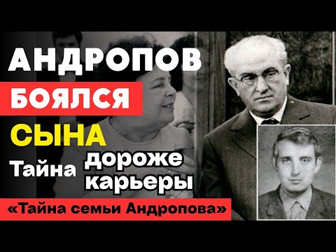 Видео: Стыд Генсека: трагедия сына Андропова, которого всесильный отец прятал от всей страны