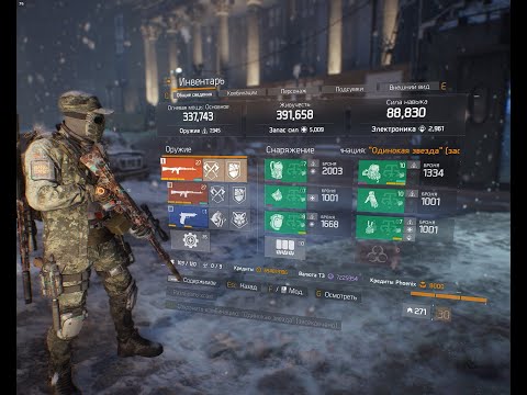 Видео: The Division 1.8.3 Секретный сет "Одинокая звезда" для ПВЕ