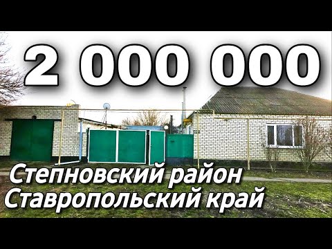 Видео: Дом на Юге 131 кв.м. Цена 2 000 000 рублей. Подробности по тел. 8 918 453 14 88 Ставропольский край